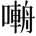 𡀑