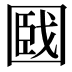 𡈑