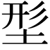 𡌑