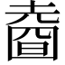 𡐑