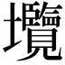 𡔑