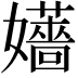 𡤑