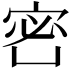𡨑