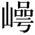 𡼑
