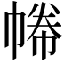 𢄑