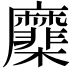 𢌑