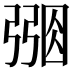 𢐑