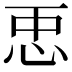 𢘑