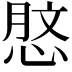 𢜑