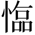 𢠑