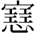 𢤑