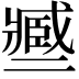 𢨑