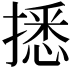 𢴑