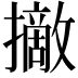 𢸑