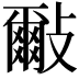 𣀑