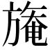 𣄑
