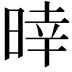 𣈑