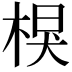 𣔑