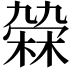 𣘑