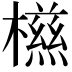 𣜑