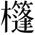 𣠑