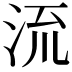 𣴑