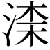 𣸑