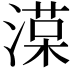 𣼑