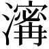𤀑