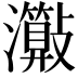 𤄑