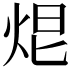 𤈑