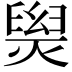 𤌑