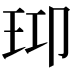 𤤑