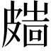𥀑