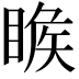 𥈑