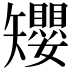 𥐑