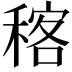 𥠑