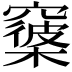 𥨑