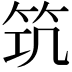 𥬑
