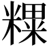 𥼑