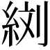 𦀑