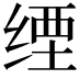 𦈑
