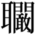 𦘑