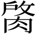 𦜑