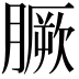𦠑