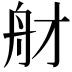 𦨑
