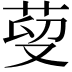 𦰑
