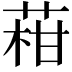 𦴑