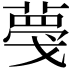 𦸑