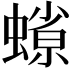𧐑